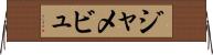 ジャメビュ Horizontal Wall Scroll
