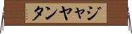 ジャヤンタ Horizontal Wall Scroll
