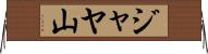 ジャヤ山 Horizontal Wall Scroll