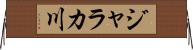 ジャラカ川 Horizontal Wall Scroll