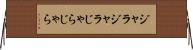 ジャラジャラ Horizontal Wall Scroll
