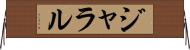 ジャラル Horizontal Wall Scroll