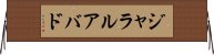 ジャラルアバド Horizontal Wall Scroll