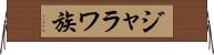 ジャラワ族 Horizontal Wall Scroll