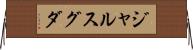 ジャルスグダ Horizontal Wall Scroll