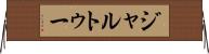 ジャルトゥー Horizontal Wall Scroll