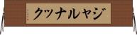 ジャルナック Horizontal Wall Scroll
