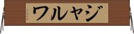 ジャルワ Horizontal Wall Scroll