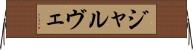 ジャルヴェ Horizontal Wall Scroll