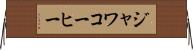 ジャワコーヒー Horizontal Wall Scroll