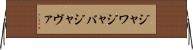 ジャワ Horizontal Wall Scroll