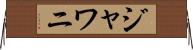 ジャワニ Horizontal Wall Scroll