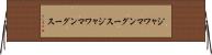 ジャワマングース Horizontal Wall Scroll