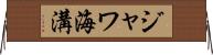 ジャワ海溝 Horizontal Wall Scroll