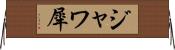 ジャワ犀 Horizontal Wall Scroll