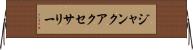 ジャンクアクセサリー Horizontal Wall Scroll