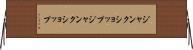 ジャンクショップ Horizontal Wall Scroll