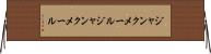 ジャンクメール Horizontal Wall Scroll