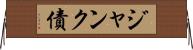ジャンク債 Horizontal Wall Scroll