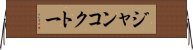 ジャンコクトー Horizontal Wall Scroll