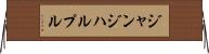 ジャンジハルプル Horizontal Wall Scroll