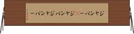 ジャンパー(P) Horizontal Wall Scroll