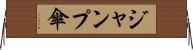 ジャンプ傘 Horizontal Wall Scroll