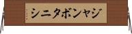 ジャンボタニシ Horizontal Wall Scroll