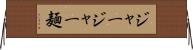 ジャージャー麺 Horizontal Wall Scroll