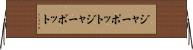 ジャーポット Horizontal Wall Scroll