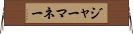 ジャーマネー Horizontal Wall Scroll