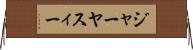 ジャーヤスィー Horizontal Wall Scroll