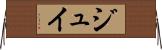 ジュイ Horizontal Wall Scroll