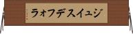 ジュイスデフォラ Horizontal Wall Scroll