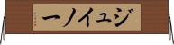 ジュイノー Horizontal Wall Scroll
