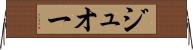 ジュオー Horizontal Wall Scroll