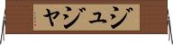 ジュジャ Horizontal Wall Scroll