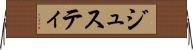 ジュスティ Horizontal Wall Scroll