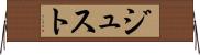 ジュスト Horizontal Wall Scroll
