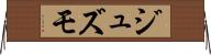 ジュズモ Horizontal Wall Scroll