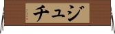 ジュチ Horizontal Wall Scroll