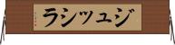 ジュッシラ Horizontal Wall Scroll