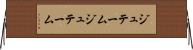 ジュテーム Horizontal Wall Scroll