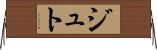 ジュト Horizontal Wall Scroll