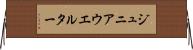 ジュニアウエルター Horizontal Wall Scroll