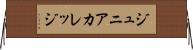 ジュニアカレッジ Horizontal Wall Scroll