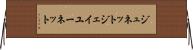 ジュネット Horizontal Wall Scroll