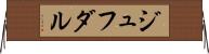 ジュフダル Horizontal Wall Scroll
