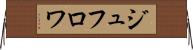 ジュフロワ Horizontal Wall Scroll