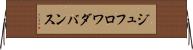 ジュフロワダバンス Horizontal Wall Scroll